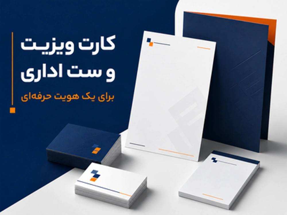 کارت ویزیت و ست اداری